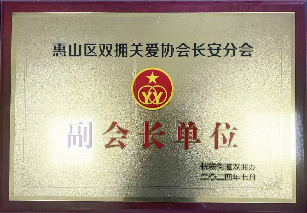 惠山区双拥关爱协会长安分会