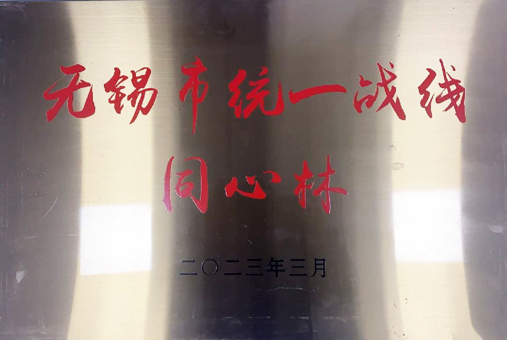 无锡市统一战线同心林