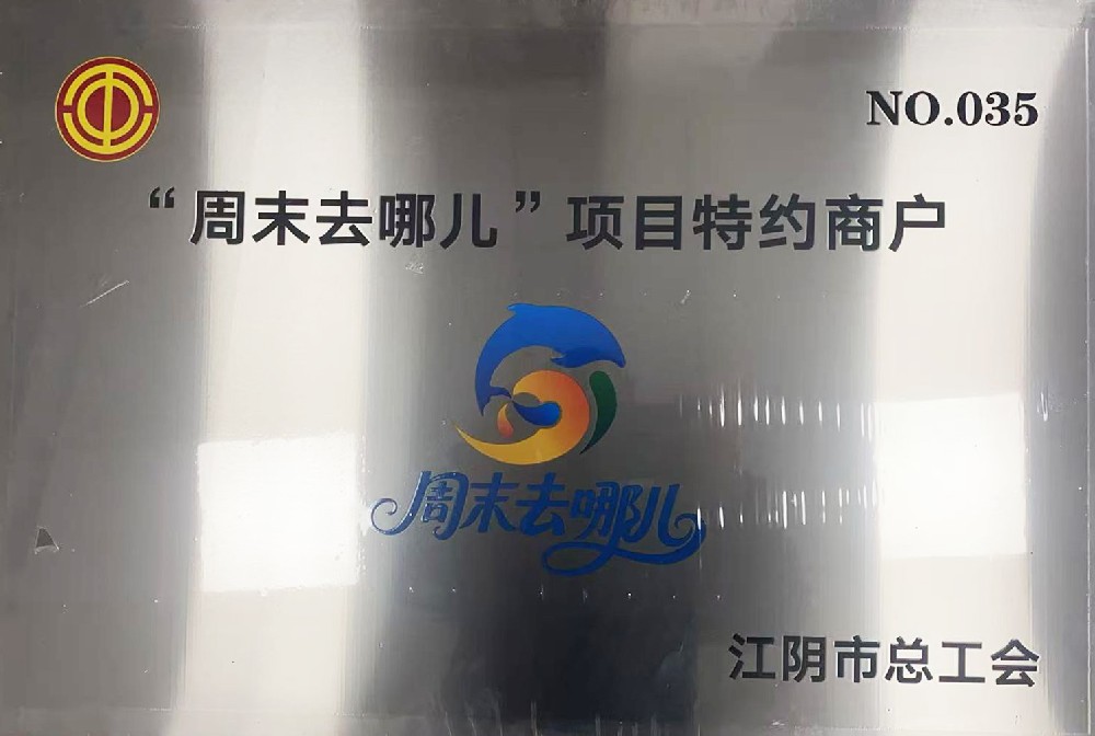 “周末去哪儿”项目特约商户